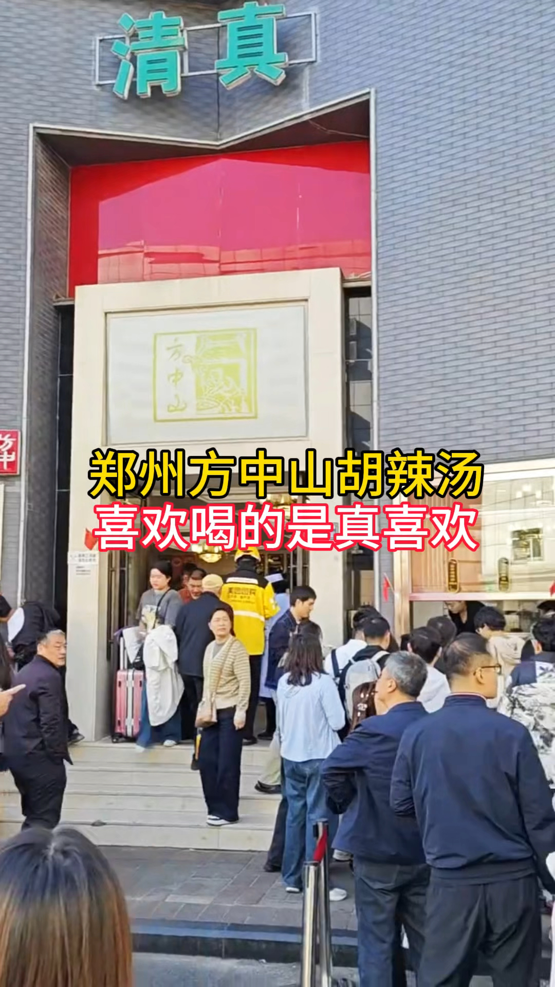 郑州方中山胡辣汤,喜欢喝的是真喜欢,没办法