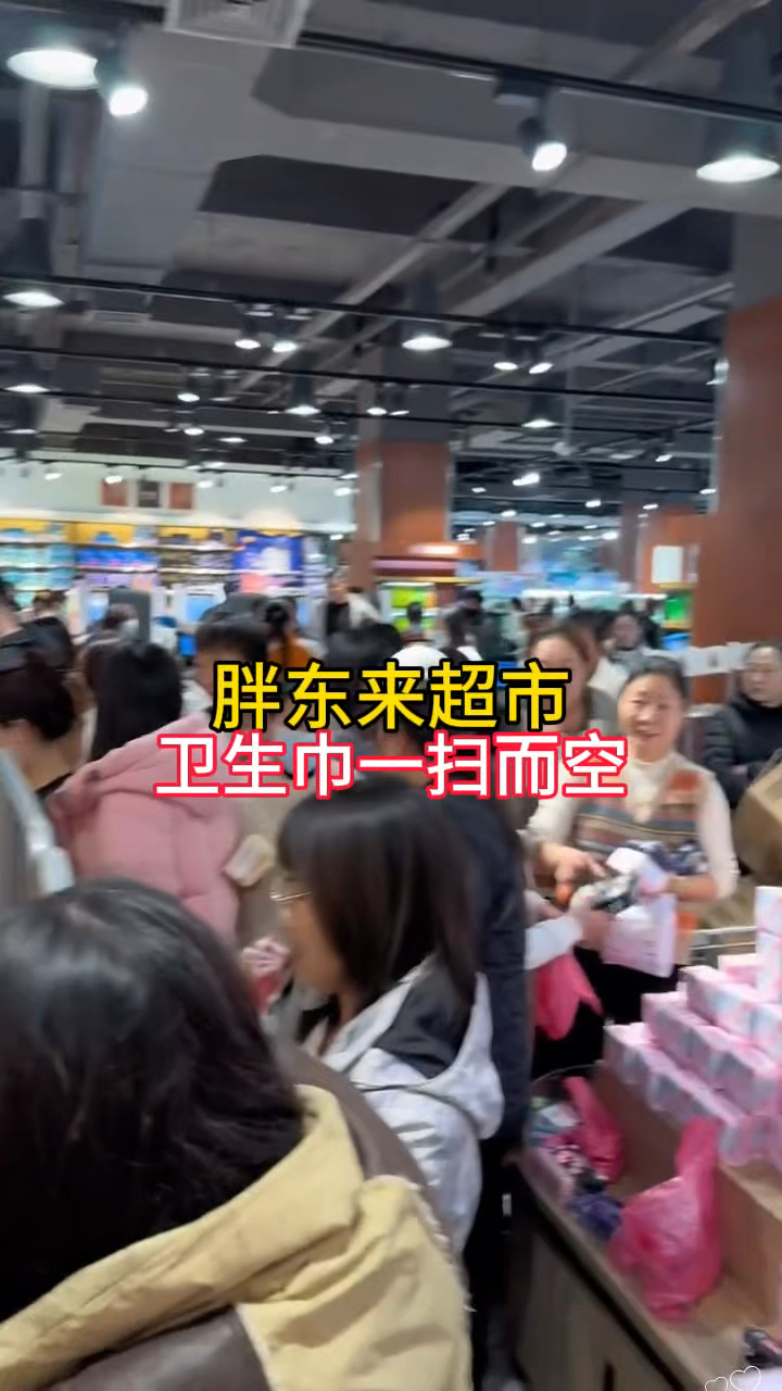 胖东来超市的卫生巾,被一扫而空,太畅销了