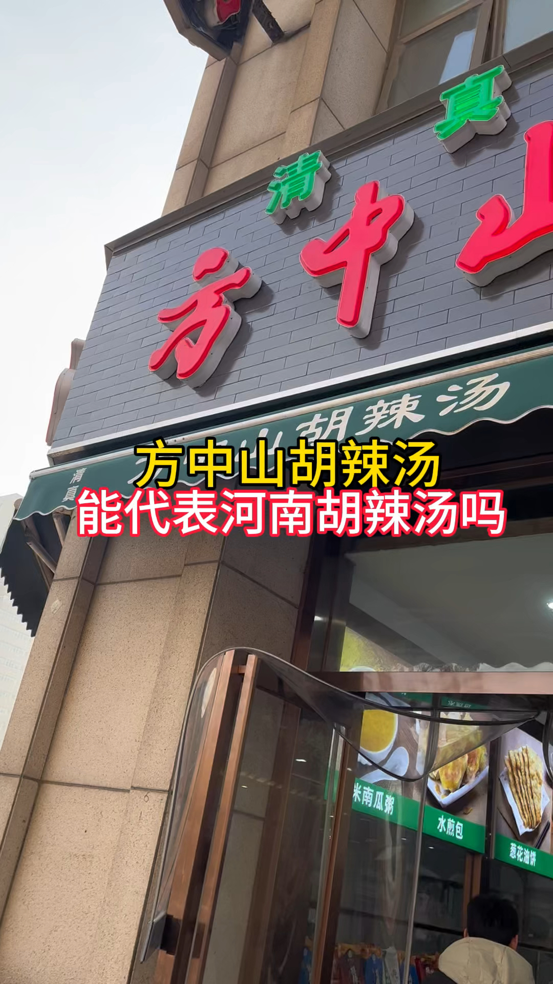 郑州方中山胡辣汤,能代表河南胡辣汤吗?