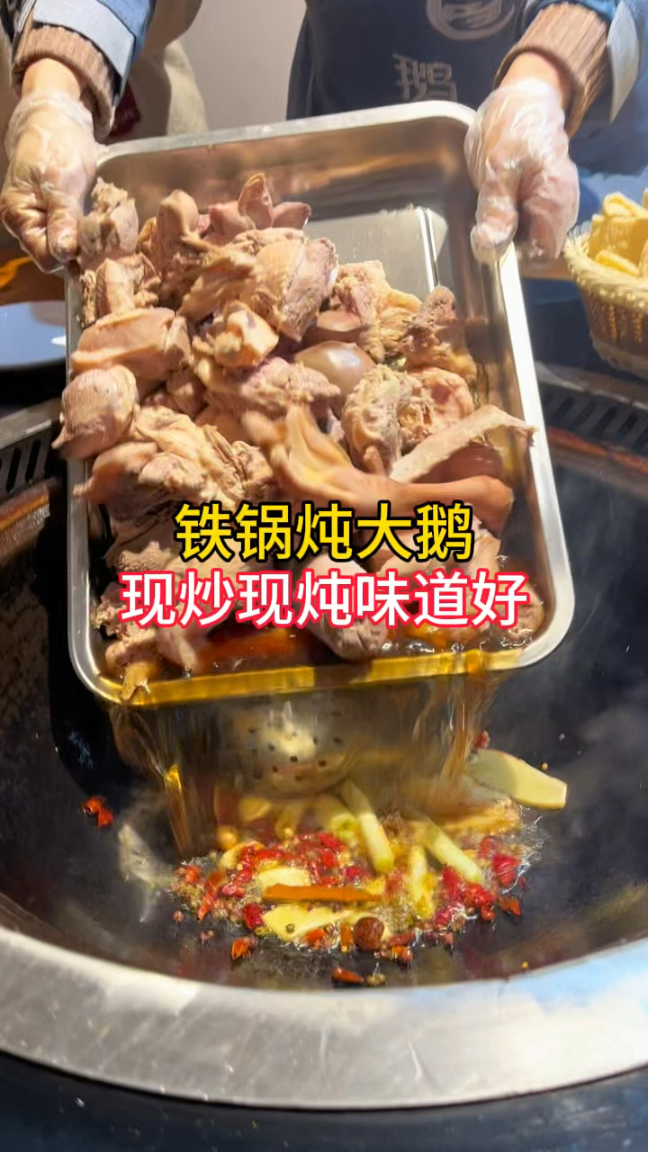 在郑州也能吃到,东北铁锅炖大鹅,现炒现炖味道好