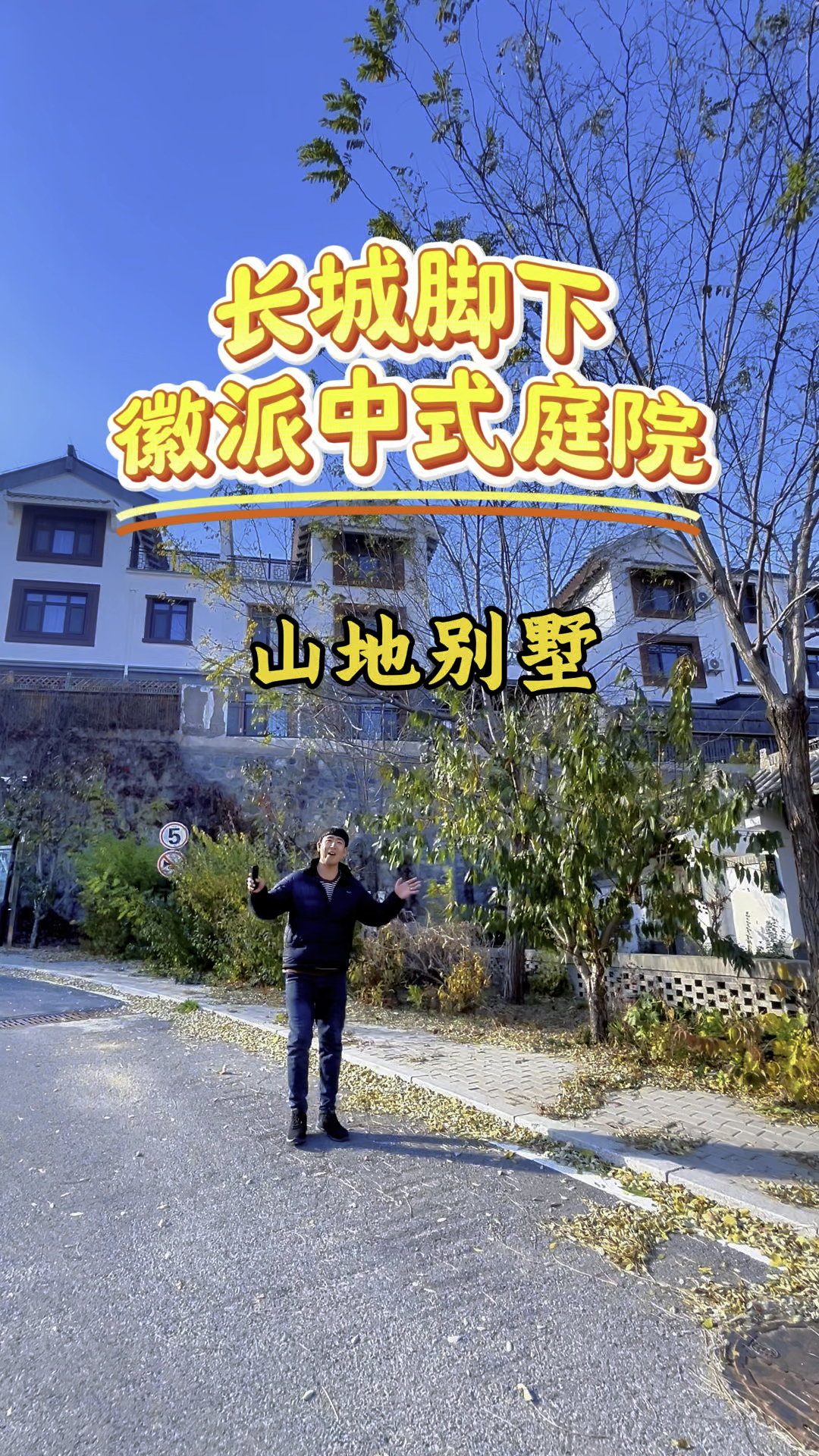 长城脚下徽派中式庭院