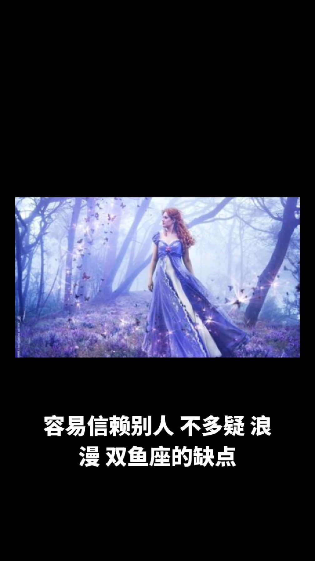 双鱼座的性格特点,有你的星座吗
