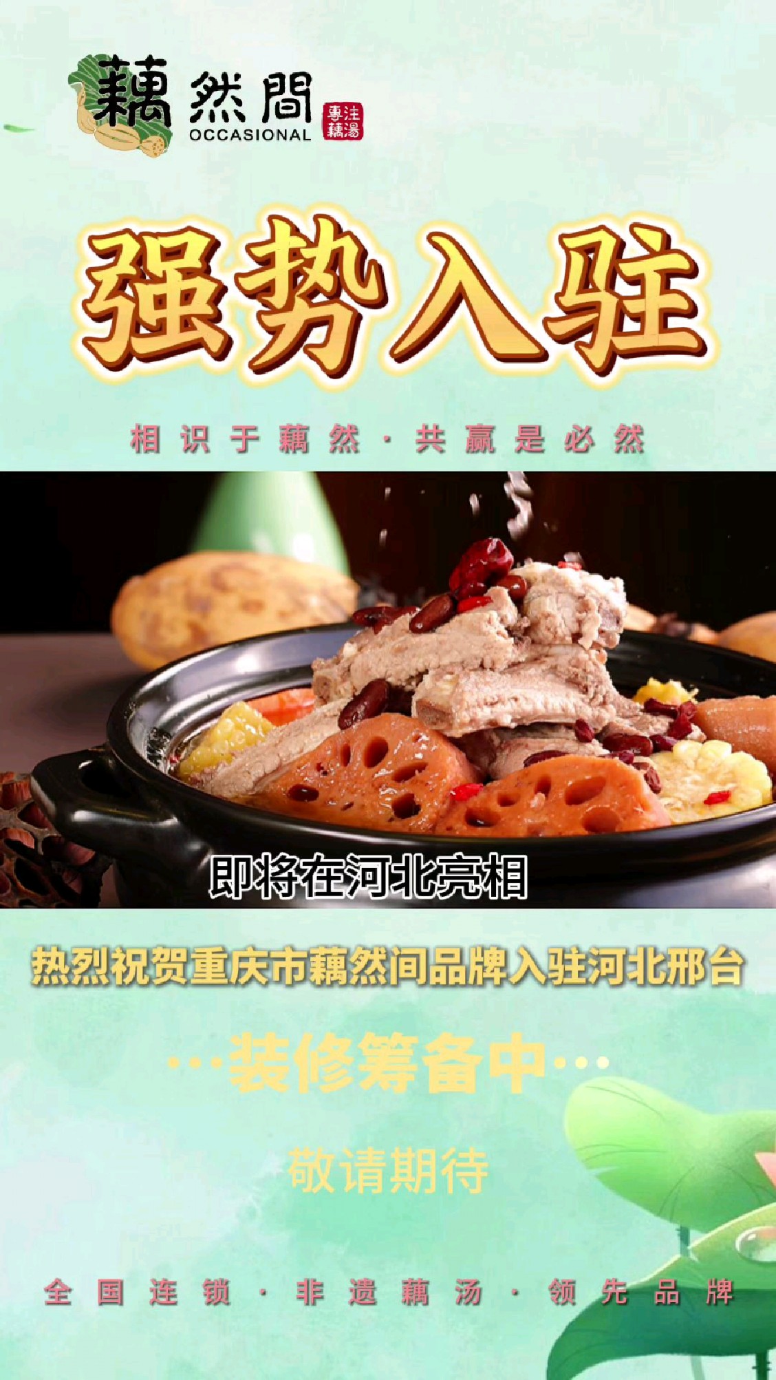 汤锅火锅餐饮加盟品牌,十年非遗藕汤技艺传承,即将入驻河北!