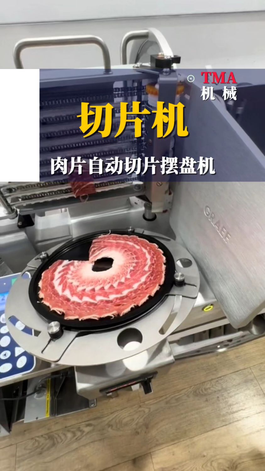 肉片自动切片摆盘打包机#切片机 #工具机械自动化