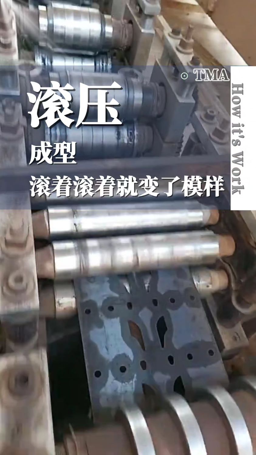 滚着滚着就变了模样#滚压成型机 #滚压成型 #工具机械自动化