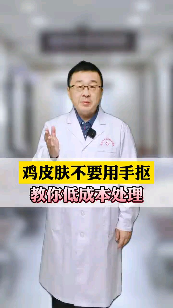 鸡皮肤不要用手抠,教您低成本处理
