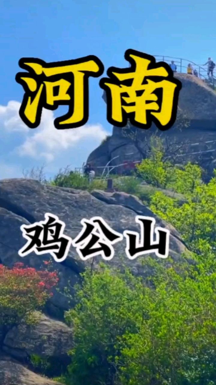 大美信阳之——鸡公山,号称中国四大避暑胜地之一。