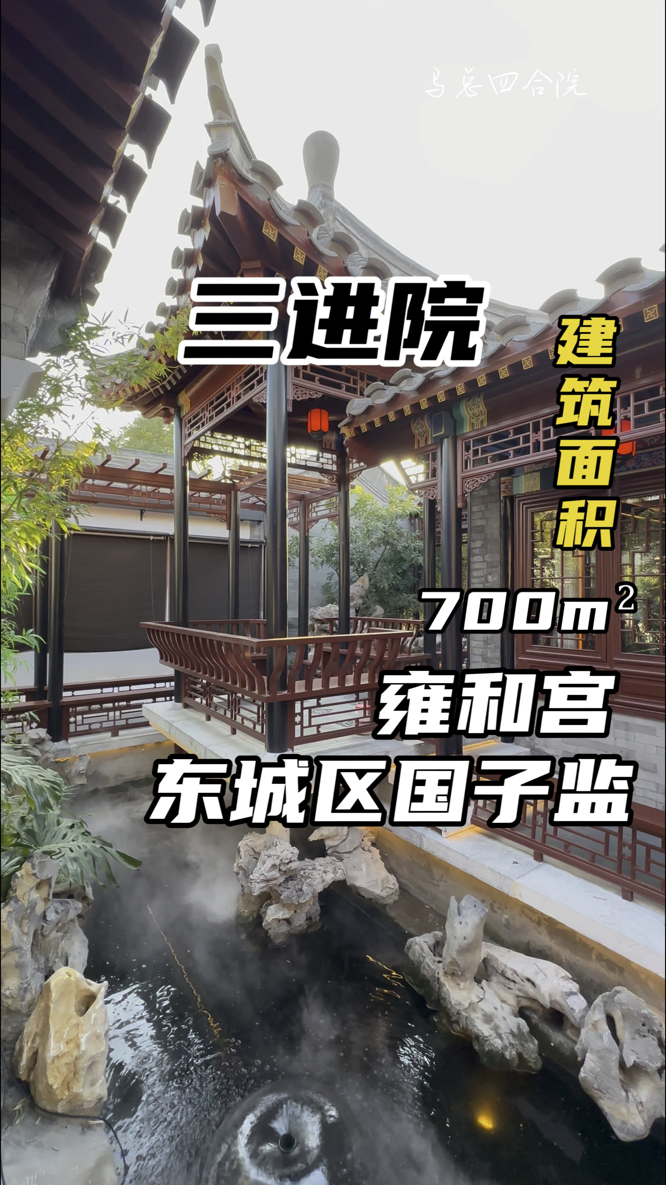 这小景儿,国子监街紧挨着孔庙的京派园林三进院