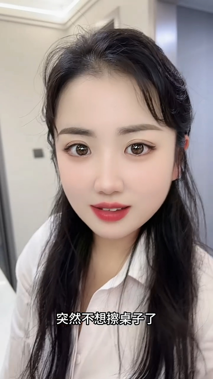 突然不想擦桌子啦