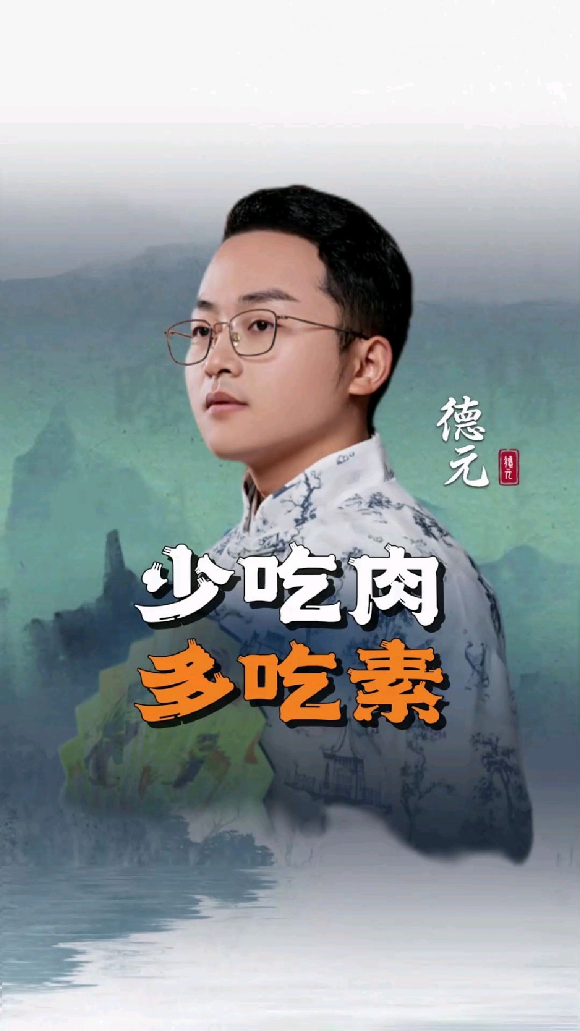 少吃肉,多吃素#德元#德元营销修行