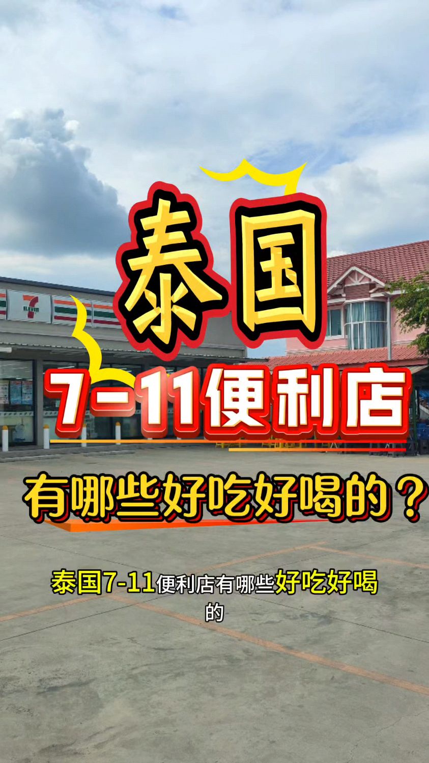 泰国曼谷711便利店有哪些好吃的好喝的?游客喜欢的方便面是很多的