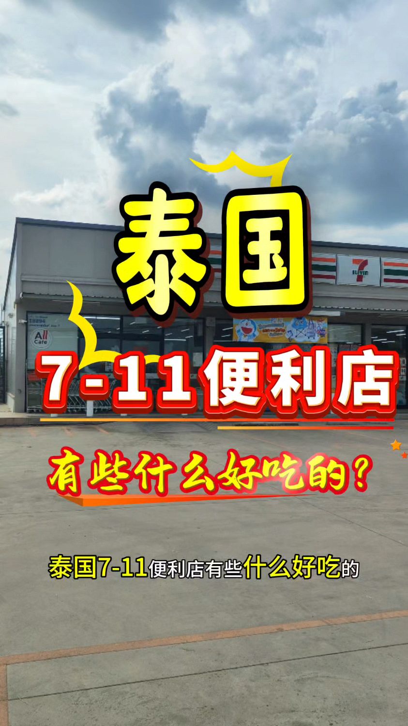 走进泰国曼谷7-11便利店,这么多好吃的,不仅有零食还有饭菜香呀