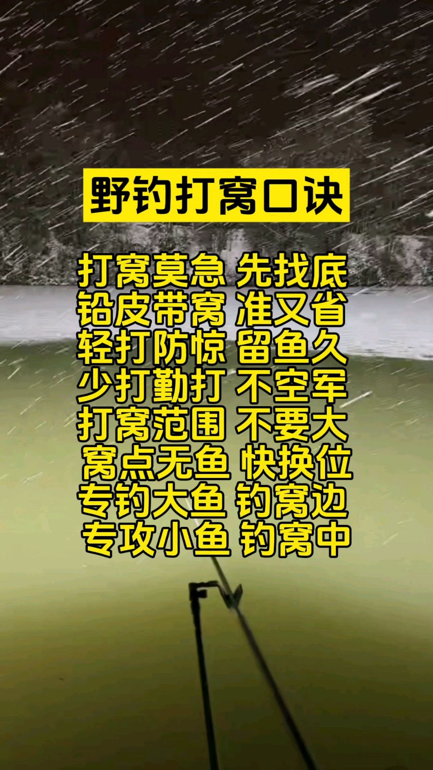 冬季野钓鲫鱼打窝技巧,掌握了你也能连杆不断