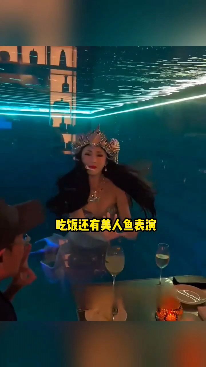 怎么还有美人鱼表演,给我来个水煮鱼