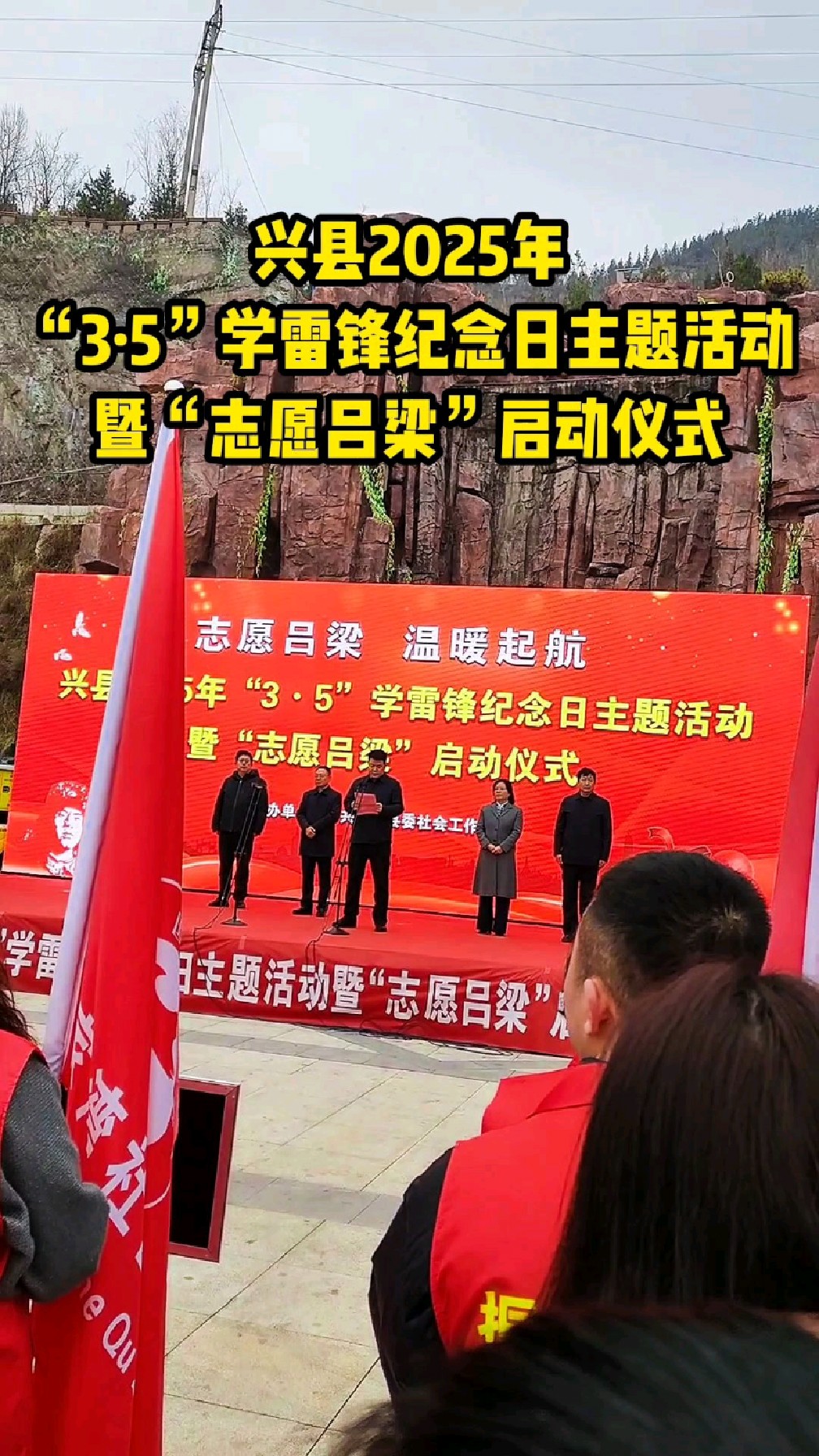 兴县2025年“3·5”学雷锋纪念日主题活动暨“志愿吕梁”启动仪式