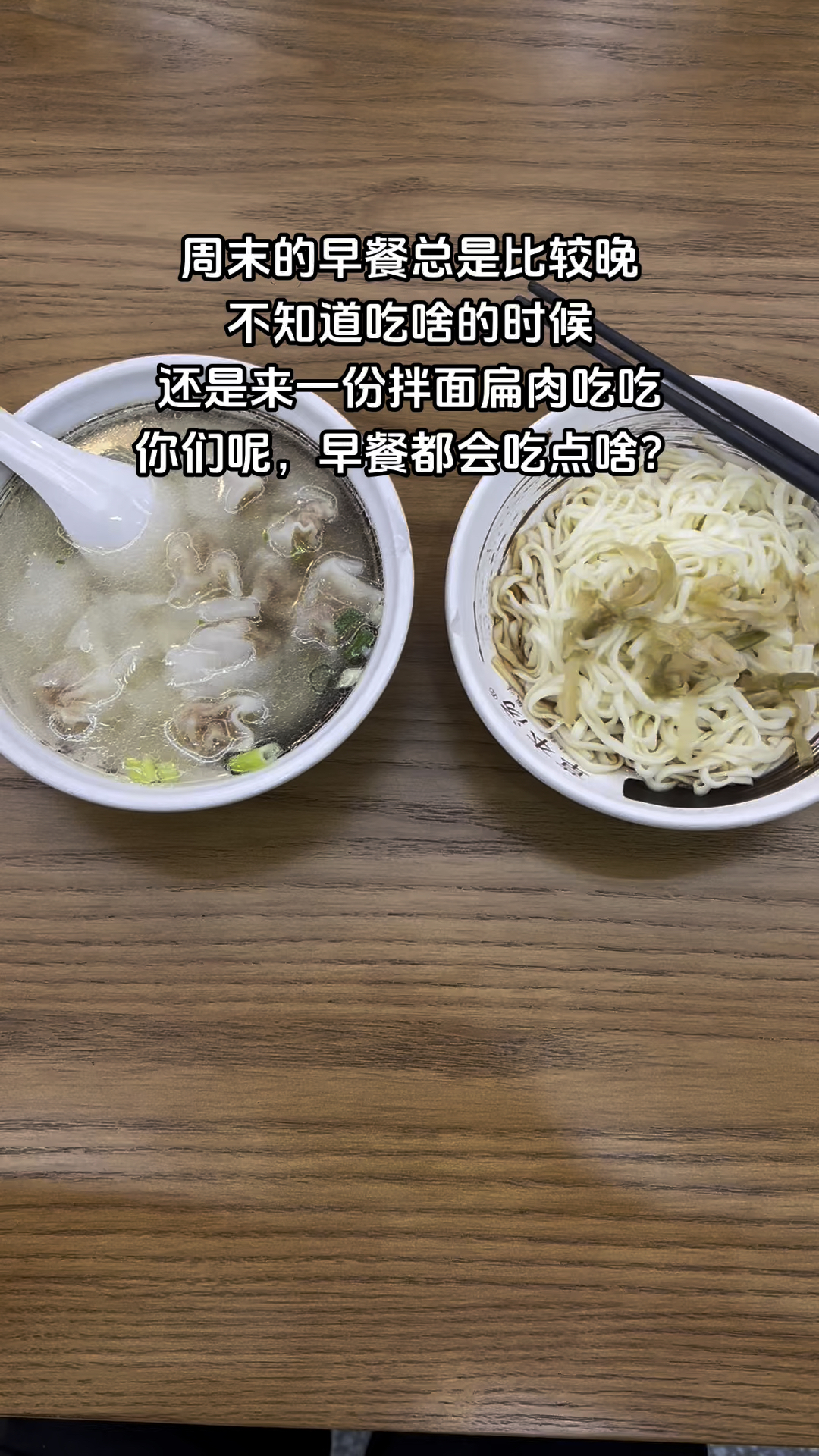 周末的早餐总是比较晚,不知道吃啥的时候还是来一份拌面扁肉吃吃