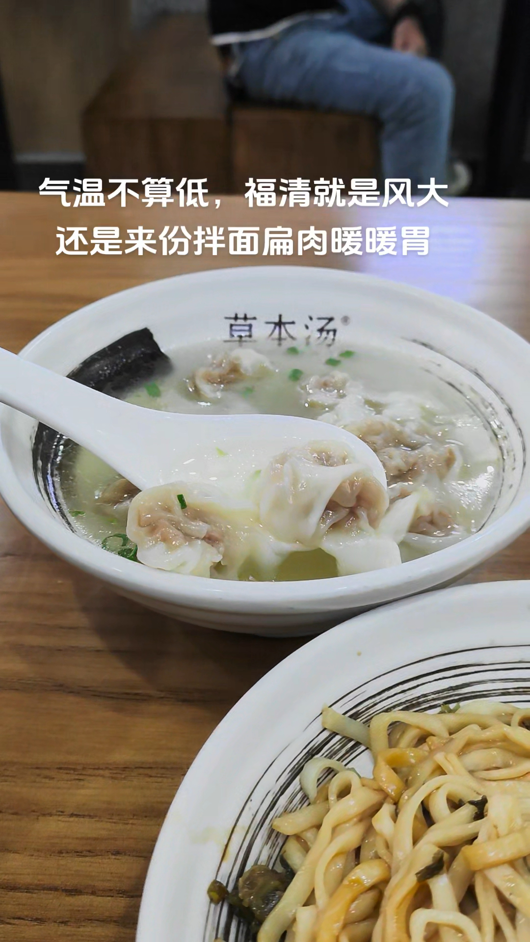 气温不算低,福清就是风大。还是来份拌面扁肉暖暖胃