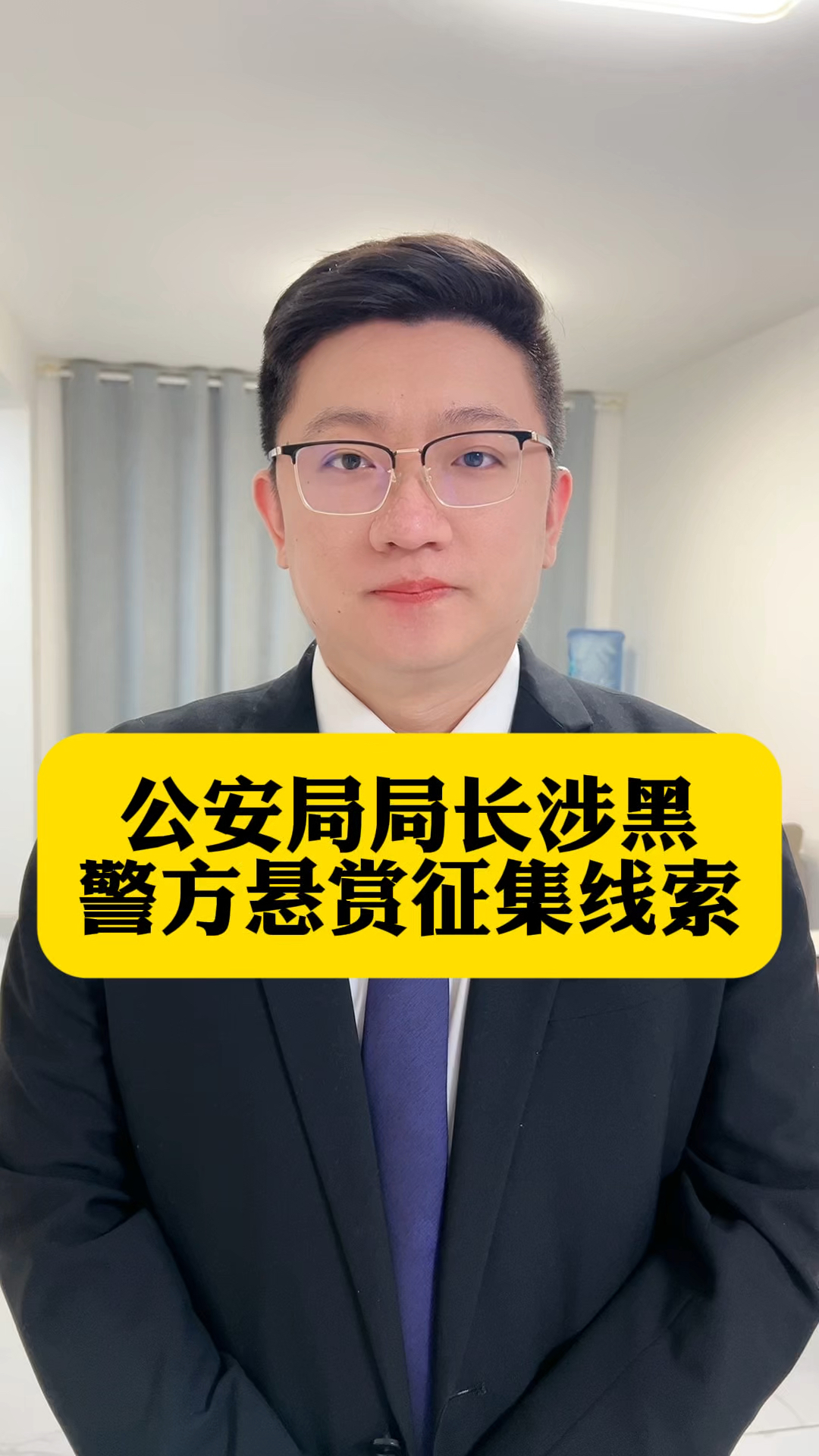 公安局局长涉黑,警方悬赏征集线索