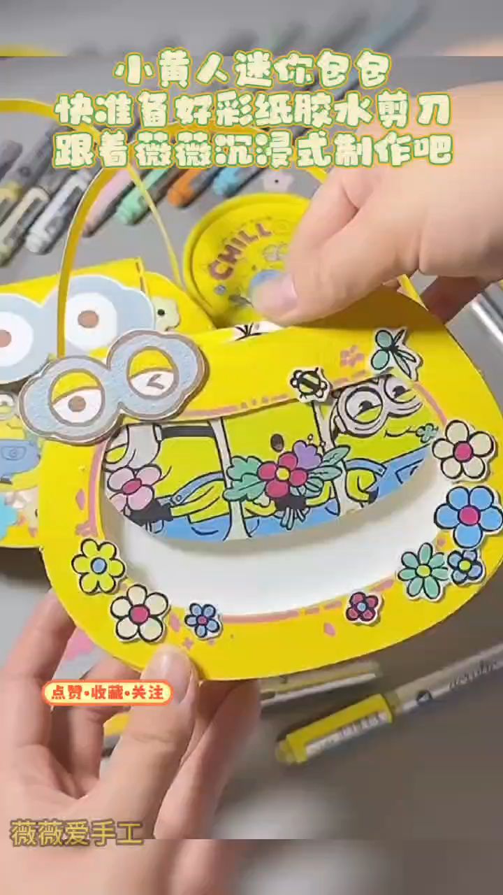 小黄人迷你包包快来一起做吧