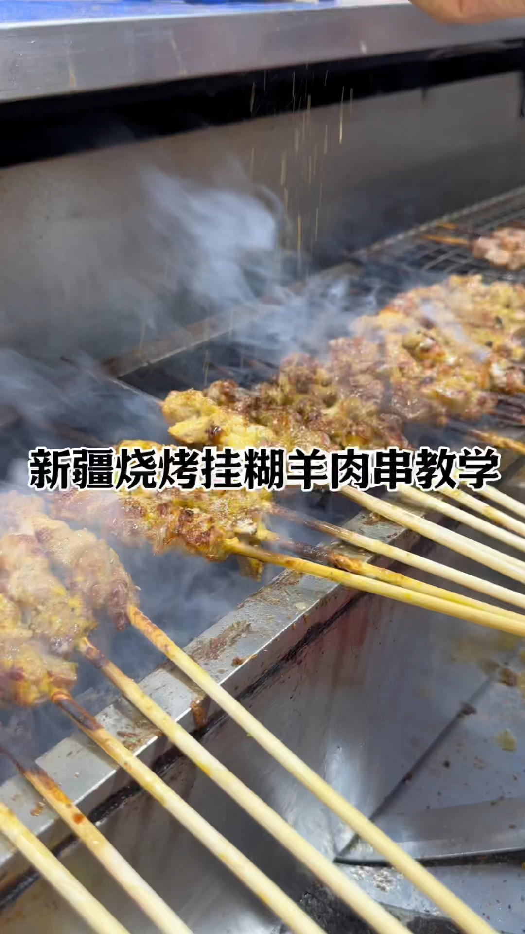 新疆挂糊羊肉串烧烤配方