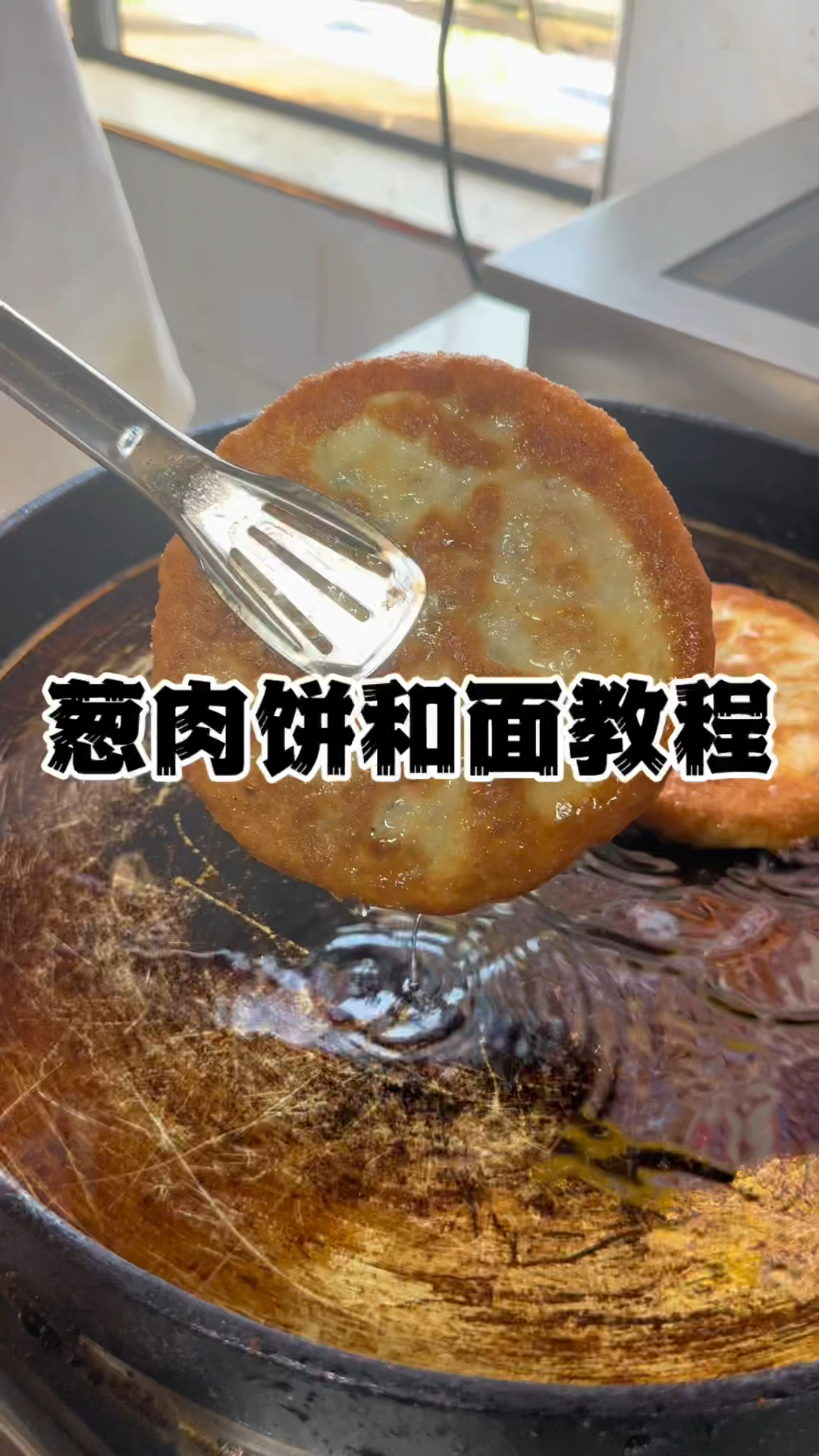 葱肉饼和面教程,