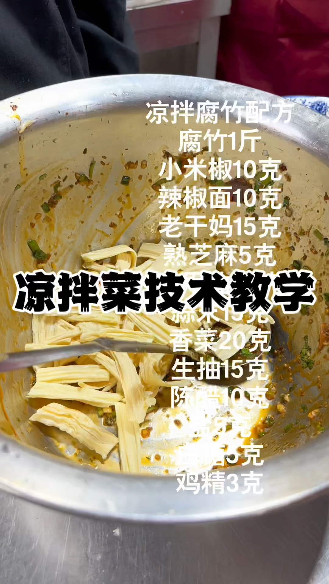 凉拌腐竹配方,长沙卤菜凉拌菜教学