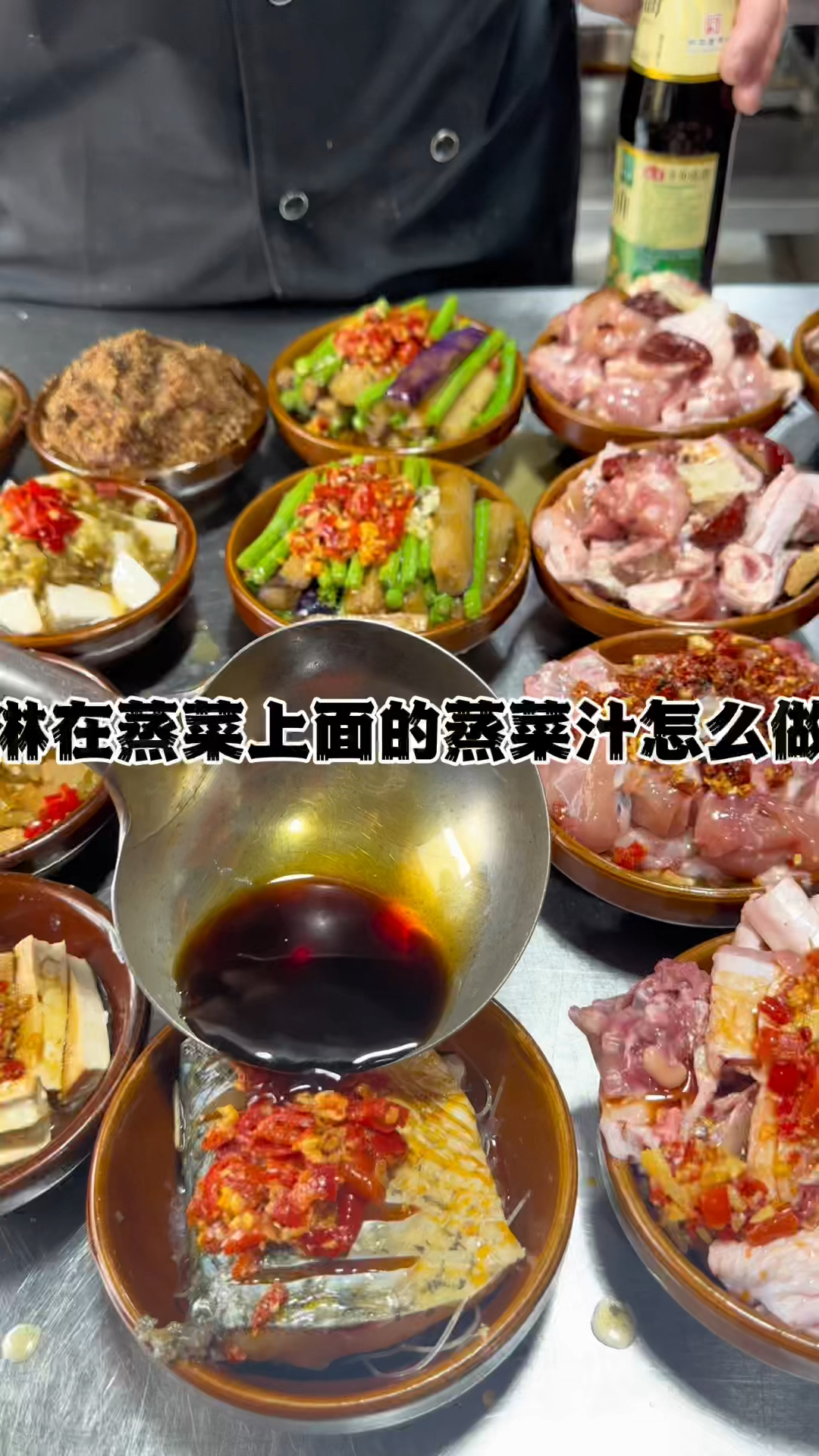 淋在蒸菜上面的蒸菜汁怎么做