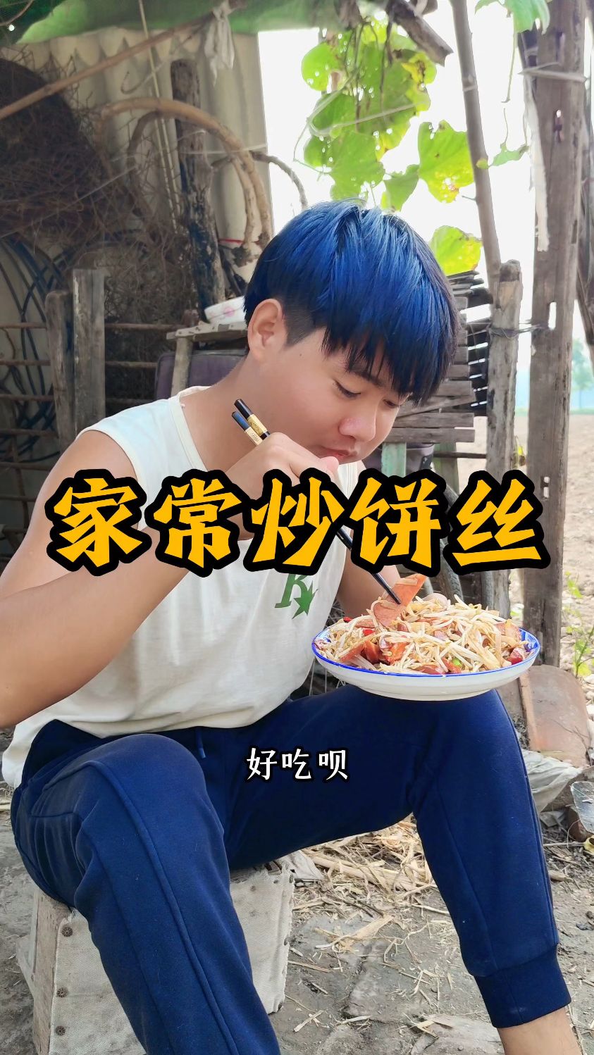 家常炒饼丝这样做,保证你口水花花的流!