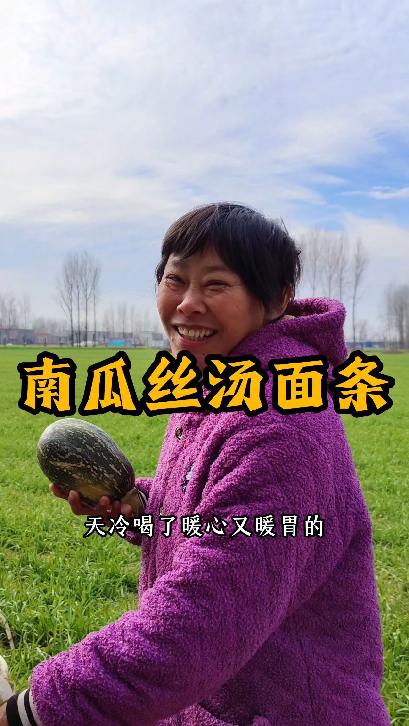 南瓜丝汤面条真鲜真好喝!