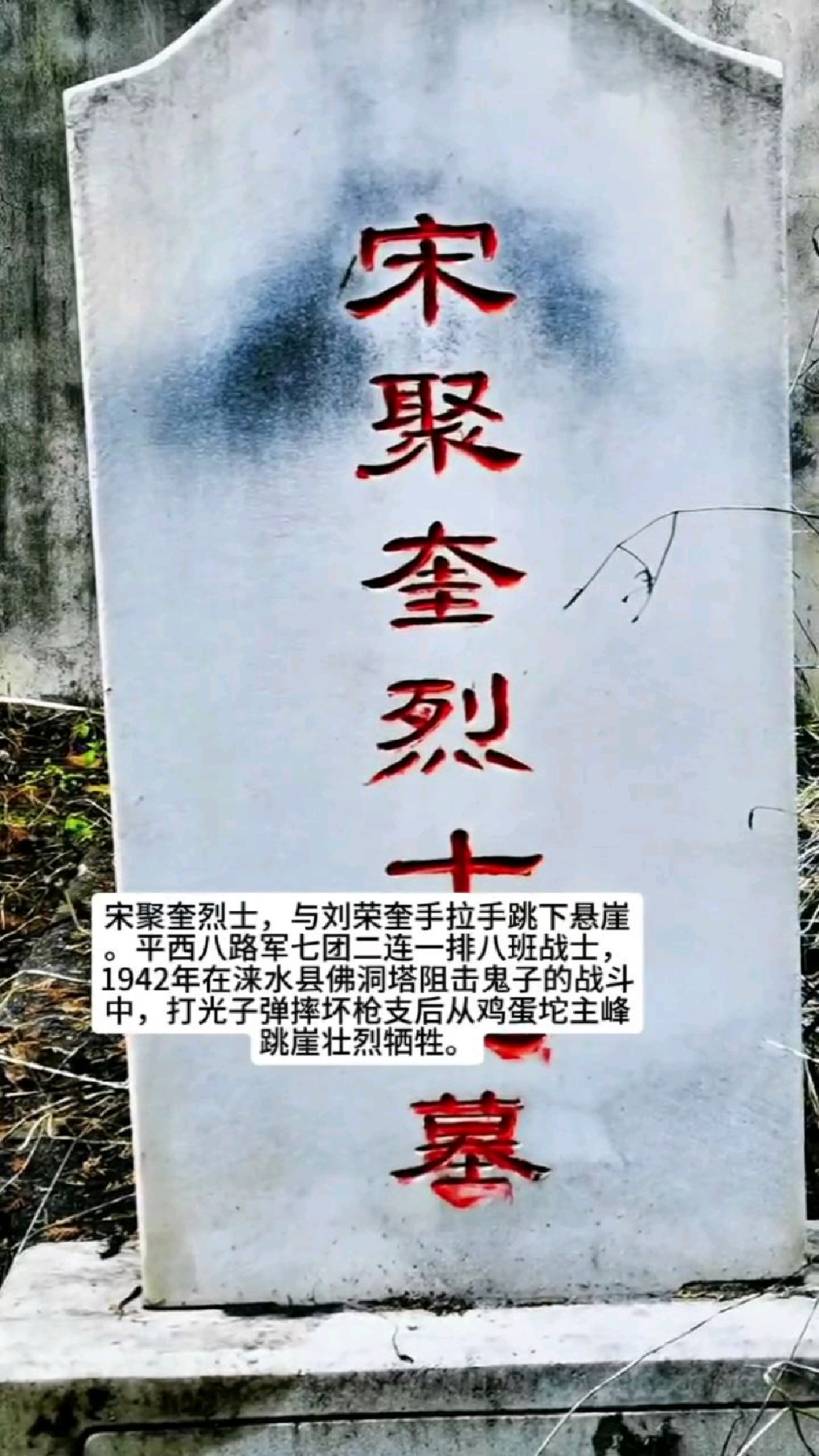 宋聚奎烈士,打光子弹摔坏枪支后从鸡蛋坨主峰跳崖壮烈牺牲。