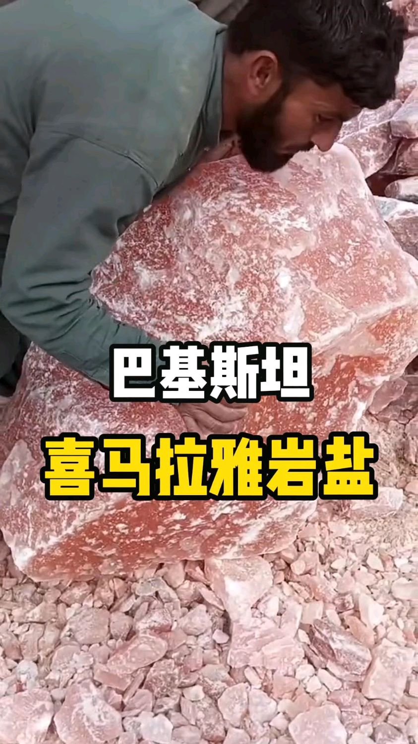 巴基斯坦的喜马拉雅岩盐,不仅可以食用,还可以做成饰品!#科普