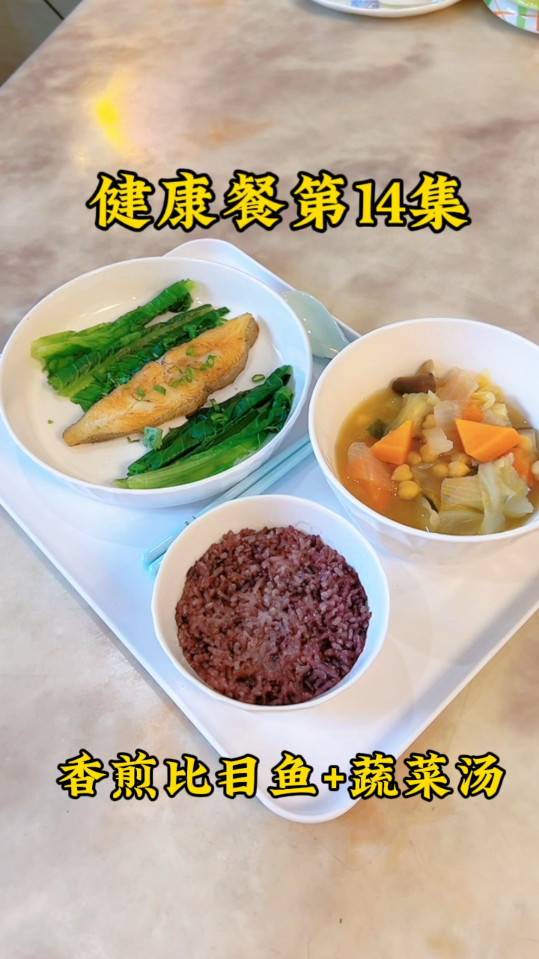 健康餐第11集:香煎比目鱼+蔬菜汤!