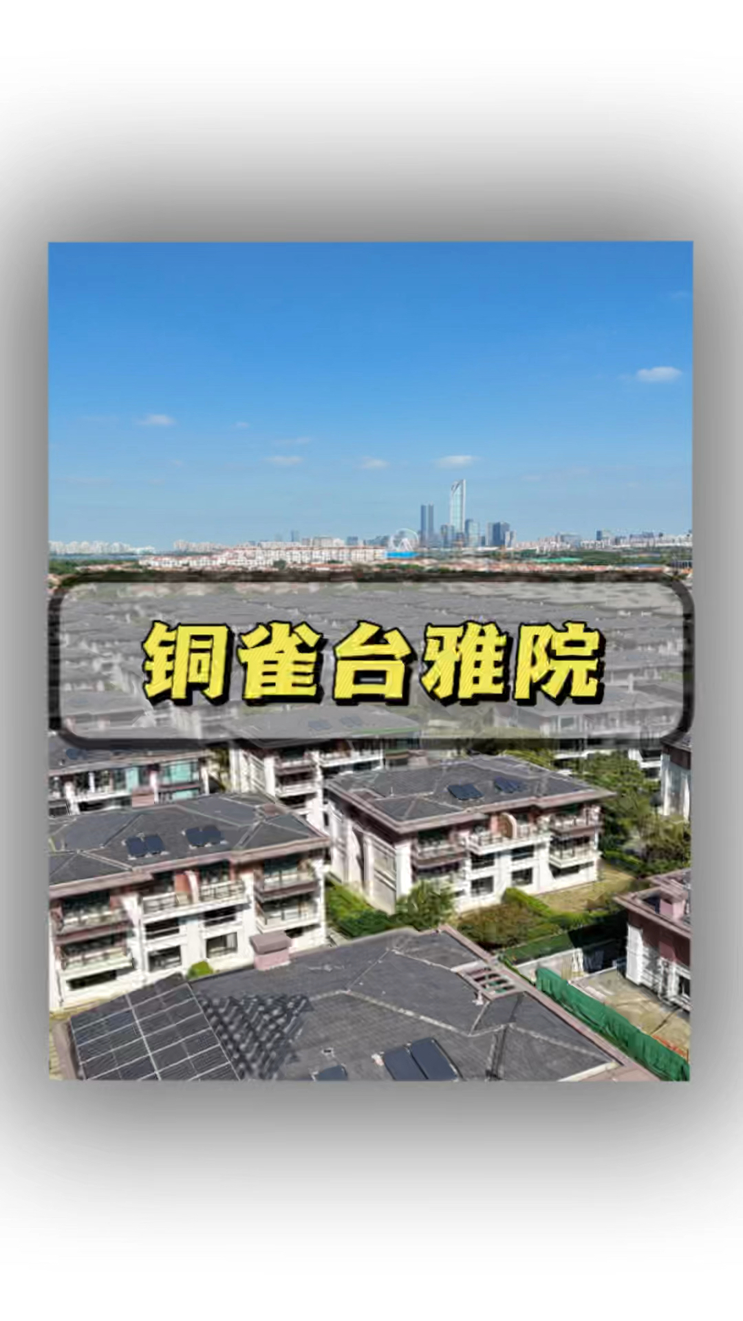 苏州豪宅金鸡湖边铜雀台独栋别墅