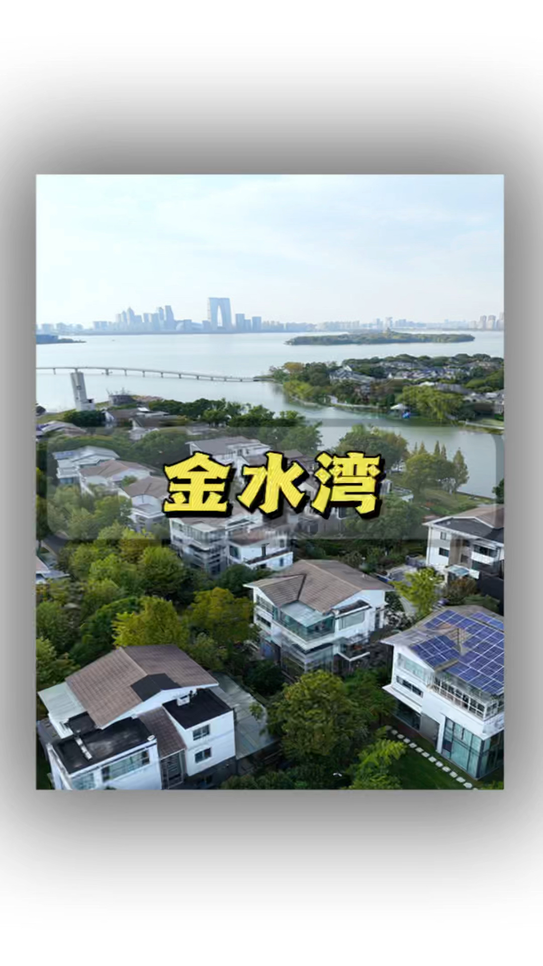 苏州金鸡湖边金水湾大花园双拼别墅