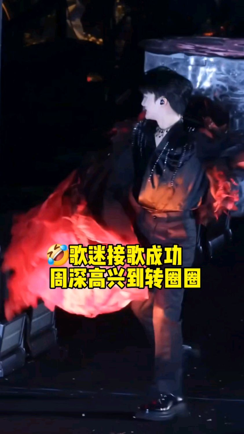 歌迷接歌成功,周深高兴到转圈圈!这一转更像斗鱼了,哈哈哈
