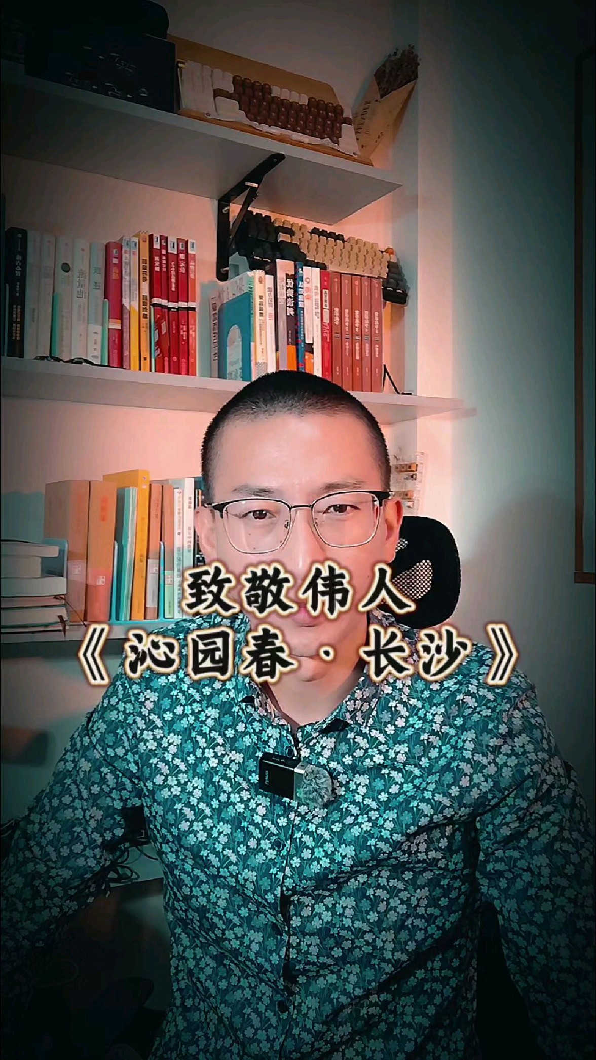 朗诵伟人的《沁园春长沙》,伟人精神永垂不朽,我辈自强不息!