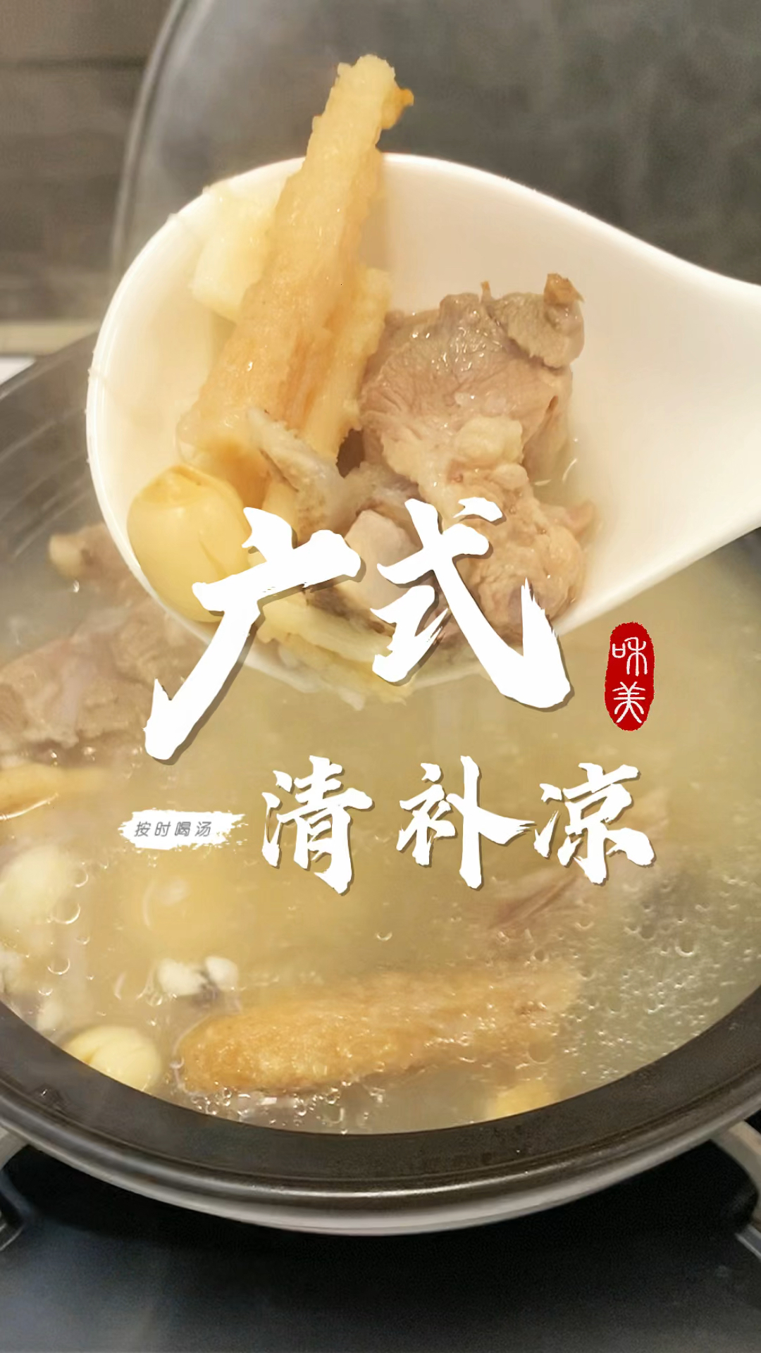 广东省汤少不了清补凉,这个时节喝它清补又滋润,一家大小都合适