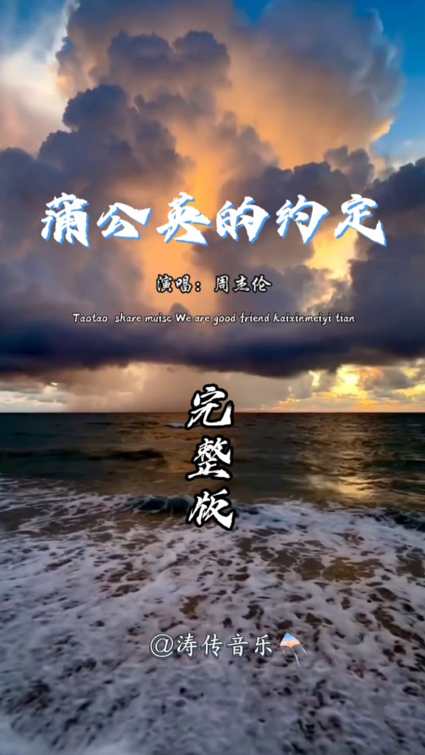 《蒲公英的约定》周杰伦~完整版
