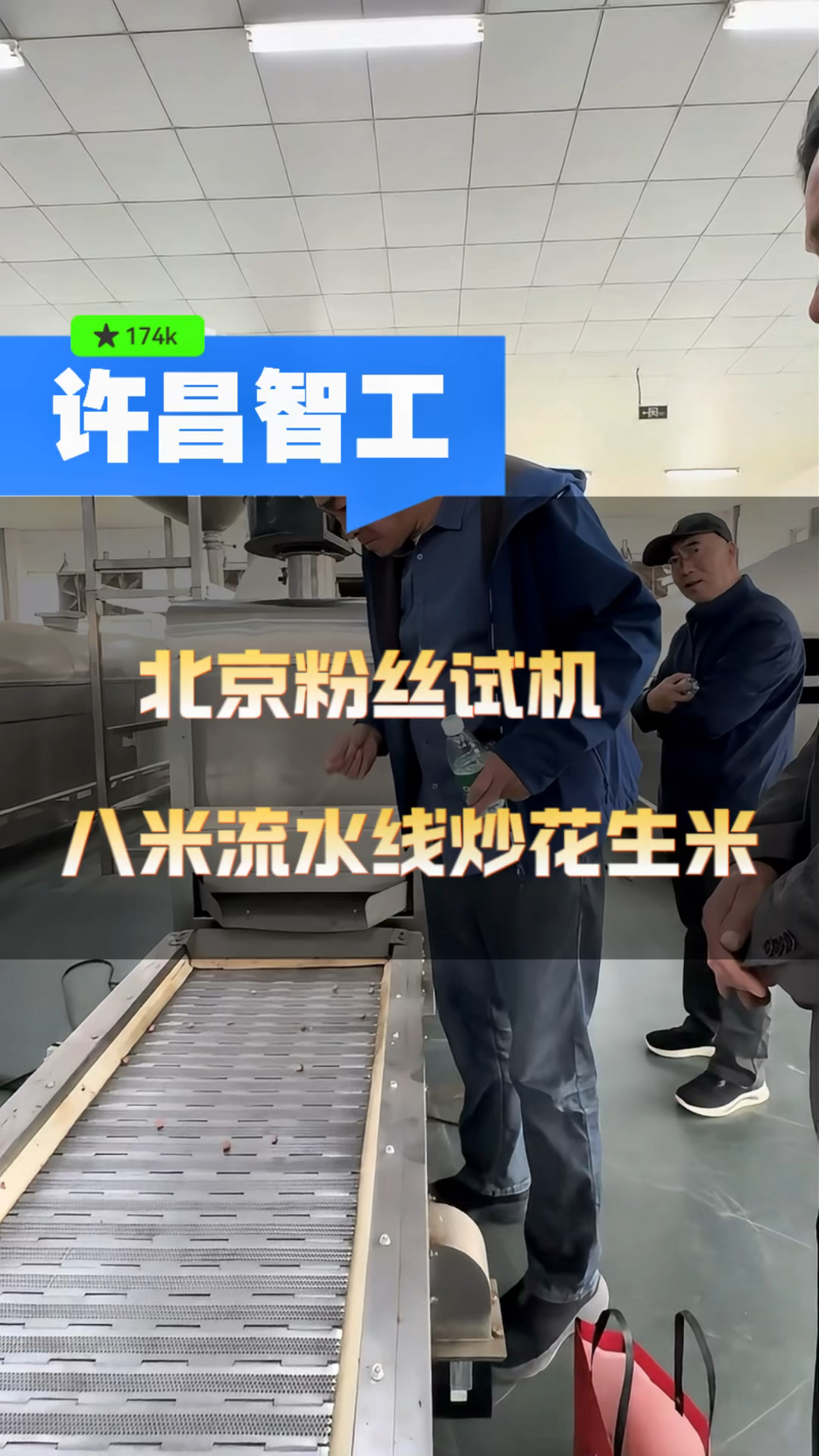 北京粉丝来厂试机八米电磁流水线炒制做酱花生米。#炒花生米机器