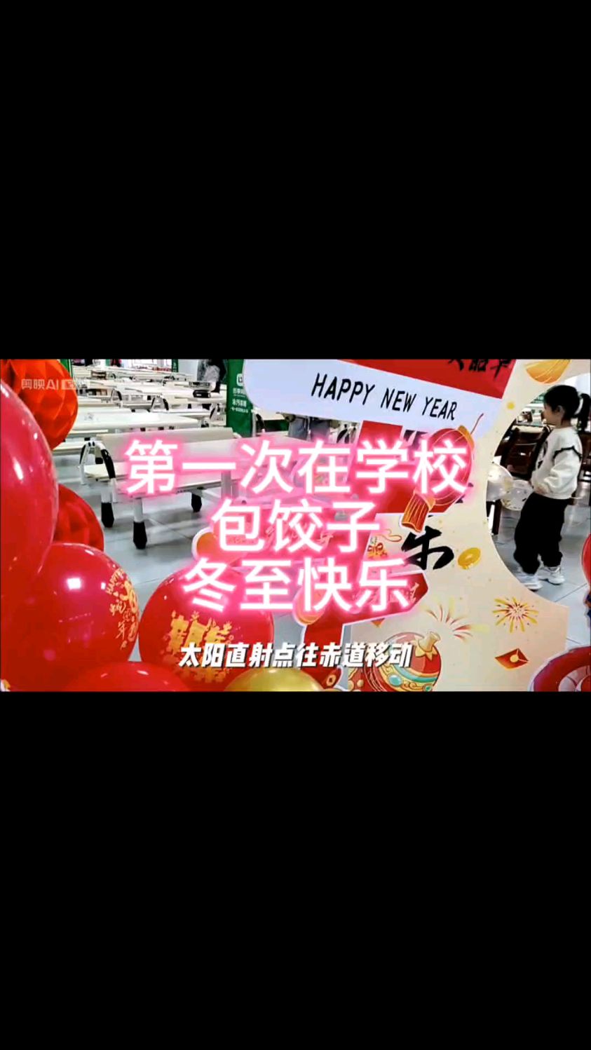 冬至包水饺 第一次和宝贝在学校共同参与 比过年还热闹 太美味了