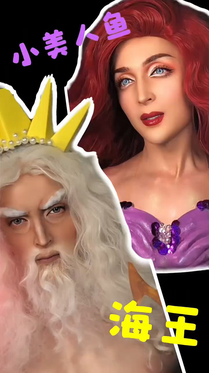 迪士尼人鱼公主两个角色同时仿妆
