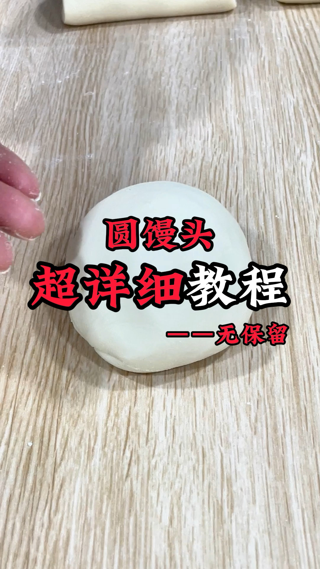 你知道怎么搓出又好看又大又白的圆馒头?一个视频教会你毫无保留