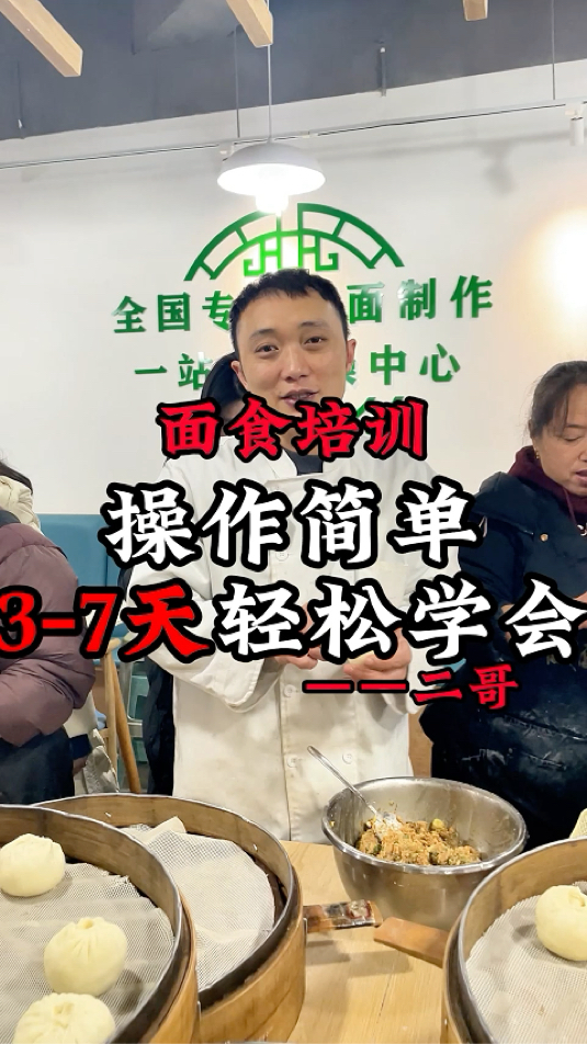 二哥实体店包子培训操作简单,3-7天轻松学。完学会#早餐培训