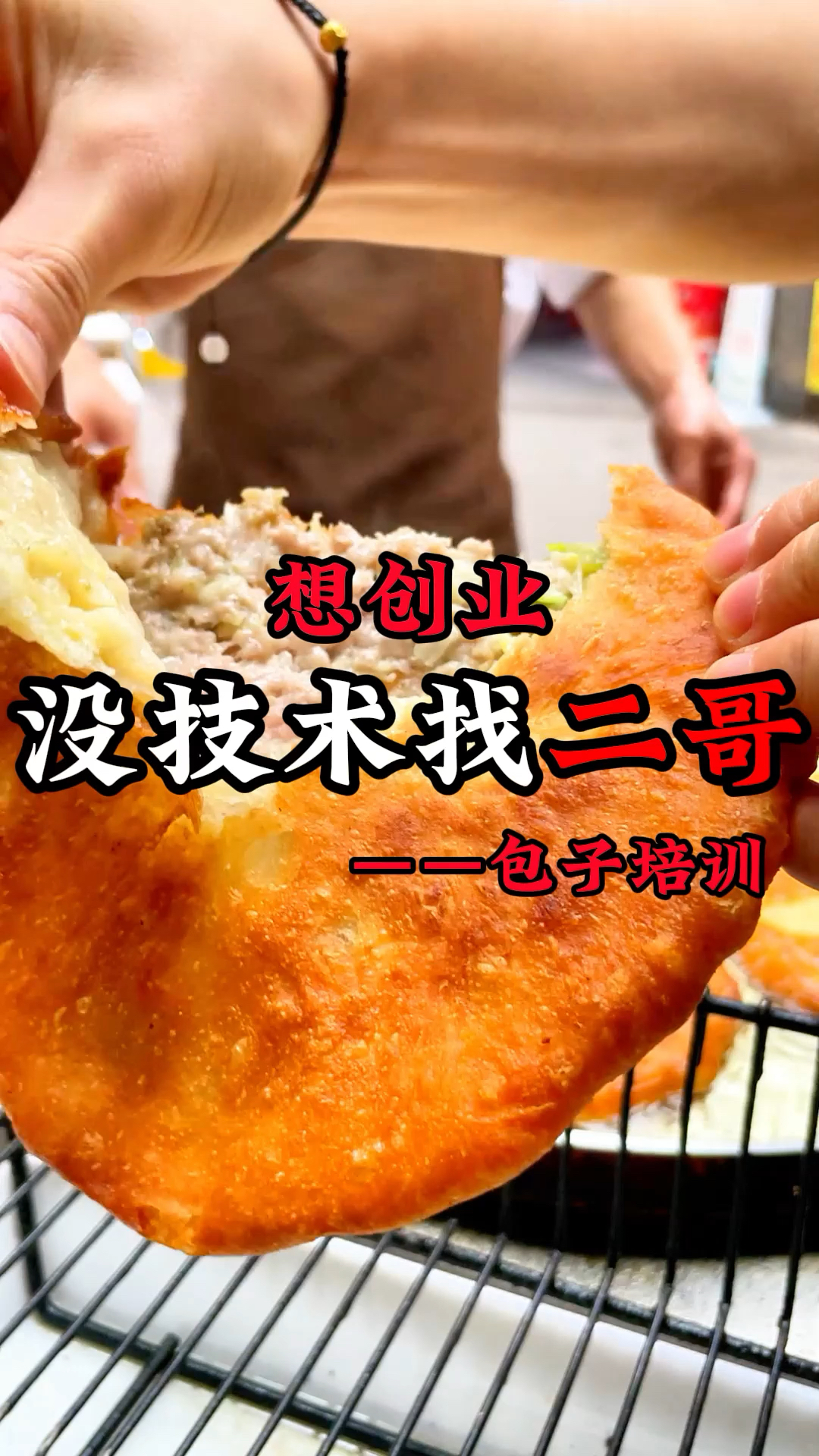 没有技术吗?那你一定不能错过二哥的包子培训一对一教学包教包会