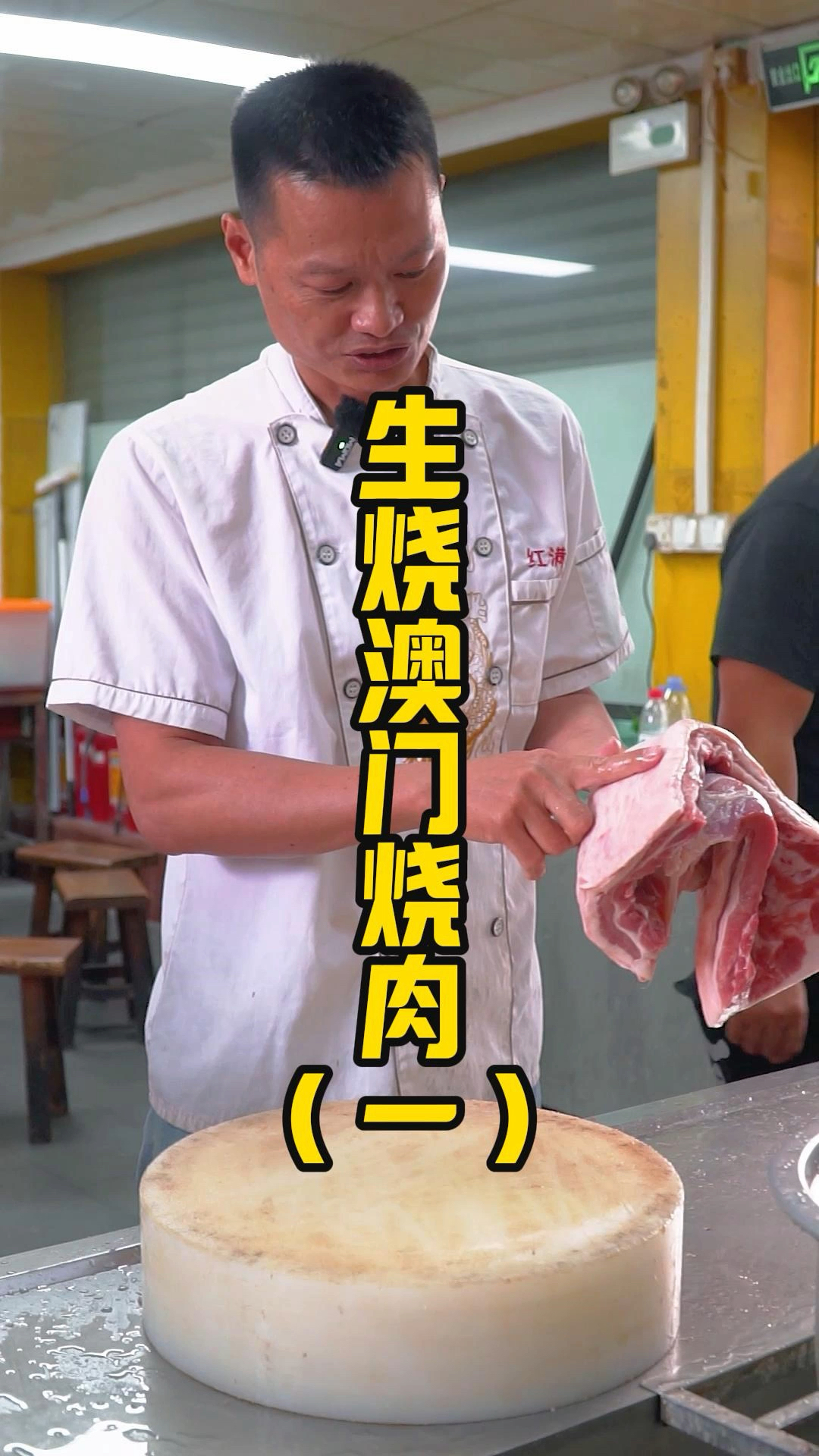 生烧澳门脆皮烧肉的详细制作过程分享,视频有点长,耐心看完