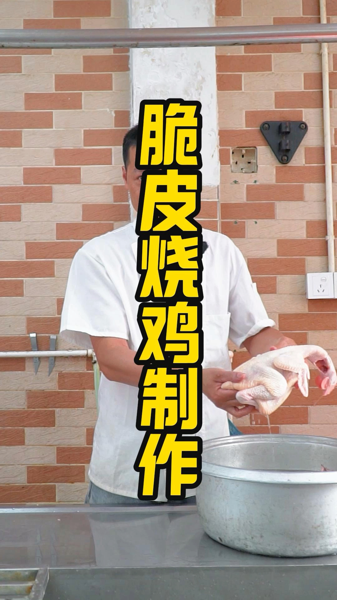 脆皮烧鸡制作流程分享,腌制入味、入炉烤制等要点大公开!