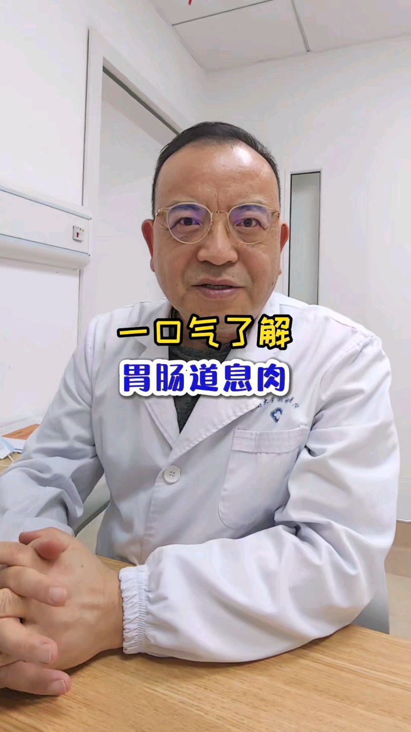 胃肠道息肉是怎么回事@任祖海医生@湘雅三医院胃肠疝外科