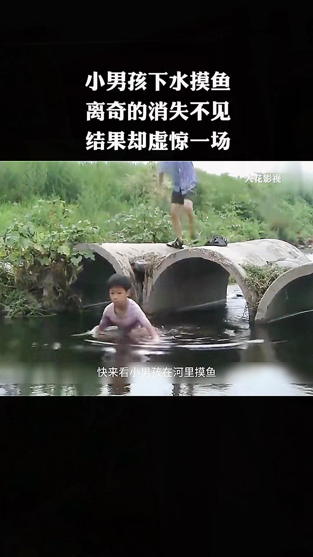 小男孩下水摸鱼,离奇消失不见