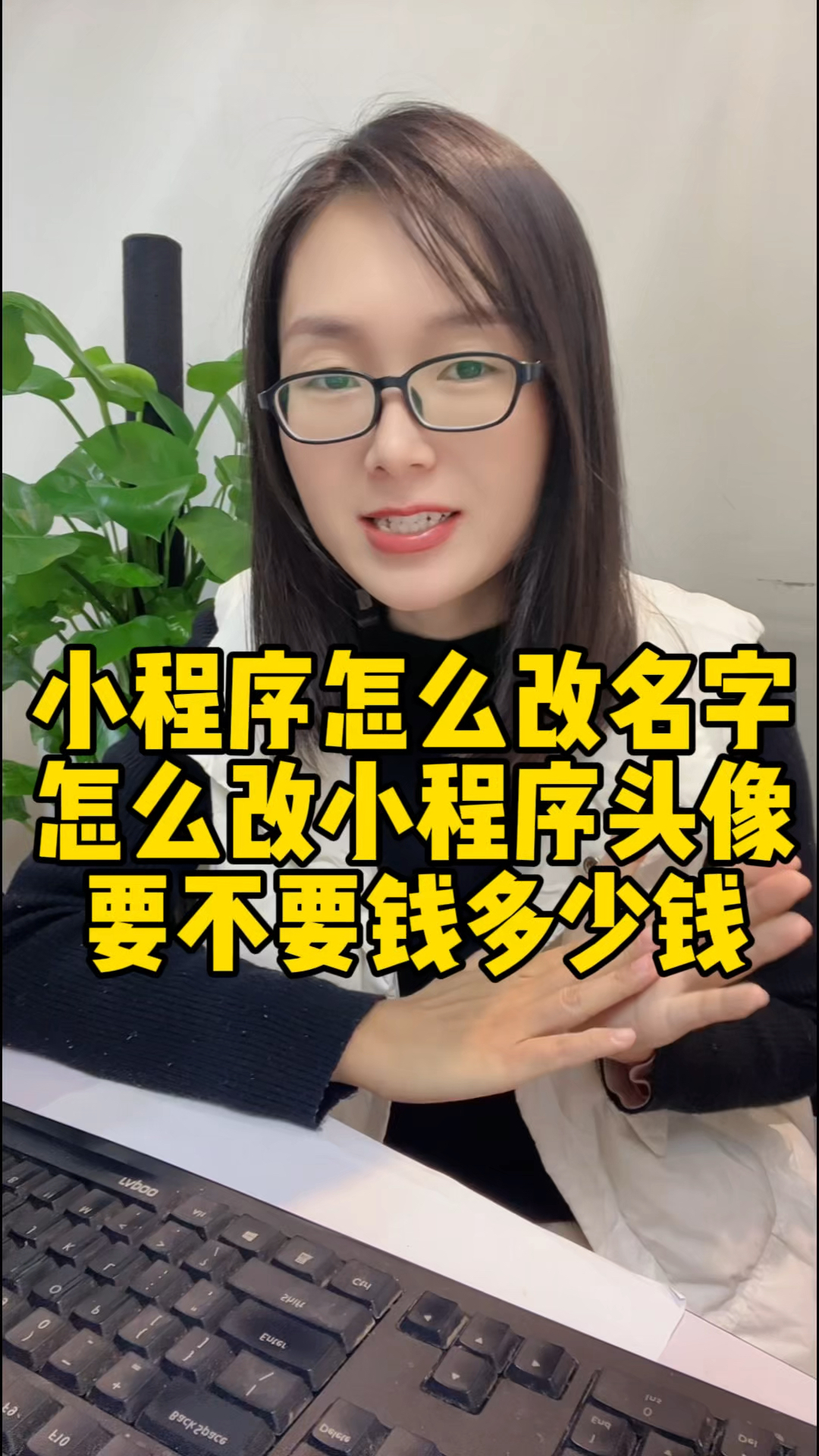 小程序怎么改名字怎么改头像要不要钱多少钱#小程序改名字