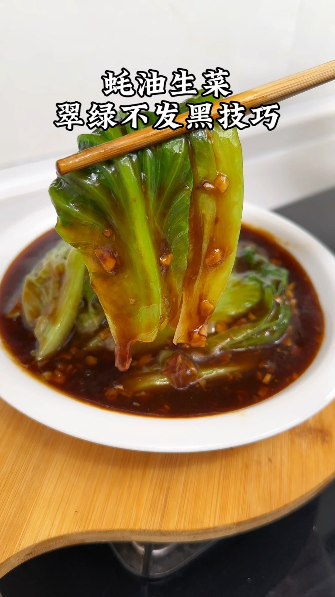 蚝油生菜到底焯水还是直接下锅炒,怎么做才清脆爽口 蒜香浓郁呢